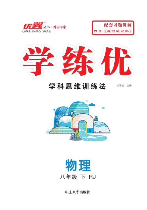 优翼·学练优 2021电子（气）物理设备全解析